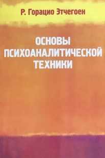 Основи психоаналітичної техніки. Етчегоєн Р.Г. 120003 фото