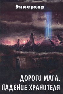 Дороги Мага. Падіння Зберігача. Енмеркар 94006 фото