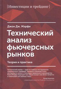 Технічний аналіз ф'ючерсних ринків. Теорія і практика. Мерфі Д. Дж. 123055 фото