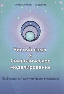 Чиста мова та символічне моделювання. Ефективний коучинг через метафори. Салліван У. 123002 фото