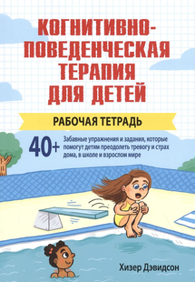Когнітивно-поведінкова терапія для дітей. Робочий зошит. Девідсон Х. 125005 фото