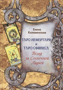 Книга "Таро Нефертарі та Таро Сфінкса Слідом за Сонячною Ладьєю". Коломенська О. 124055 фото