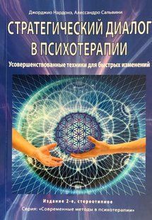 Стратегічний діалог у психотерапії. Удосконалена техніка для швидких змін. Нардоне Д., Сальвіні 115077 фото
