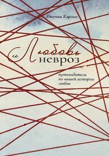 Кохання та невроз. Путівник з вашої історії кохання. Карлін Е. 120039 фото