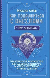 Як подружитися з Ангелами. Практичний посібник для затятих скептиків, запеклих езотериків та особисто для тебе. Агєєв М. 126062 фото