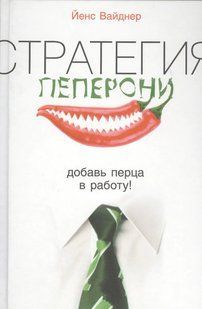 Стратегія пепероні: додай перцю до роботи! Вайднер Й. 123061 фото