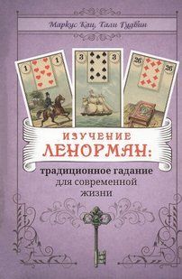 Вивчення Ленорман: традиційне ворожіння для сучасного життя. Кац М., Гудвін Т. 124011 фото