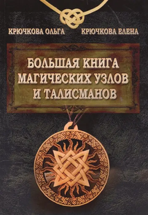 Велика книга магічних вузлів та талісманів. Крючкова О., Крючкова О. 54089 фото