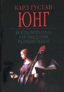 Спогади, сновидіння, роздуми. Юнг К.Г. 74086 фото