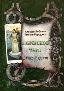 Книга "Язичницьке Таро". Лобанов А., Бородіна Т. 7963 фото