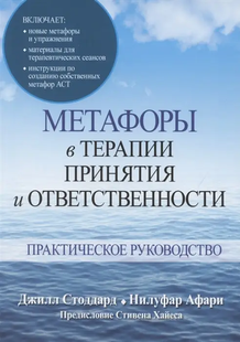 Метафори в терапії прийняття та відповідальності. Практичний посібник. Стоддард Д., Афарі Н. 94030 фото