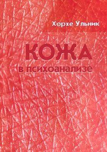 Шкіра у психоаналізі. Ульник Х. 40029 фото