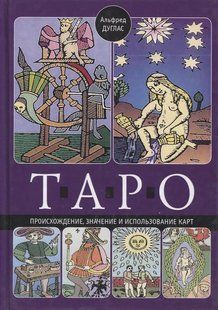 Таро. Походження, значення та використання карт. Дуглас А. 124061 фото