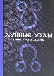 Місячні вузли. Криза та звільнення. Саттон К. 116070 фото