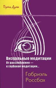 Візуальні медитації. Від розслаблення до глибокої медитації... Россбах Г. 123004 фото