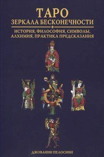 Книга "Таро Дзеркала Нескінченності". Історія, філософія, символи, алхімія, ворожіння. Пелосіні Д. 124006 фото