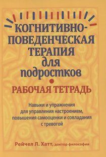 Когнітивно-поведінкова терапія для підлітків. Робочий зошит. Хатт Р. 125006 фото