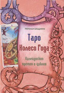 Книга "Таро Колесо Року. Калейдоскоп часів та циклів". Шадріна Н. 124056 фото