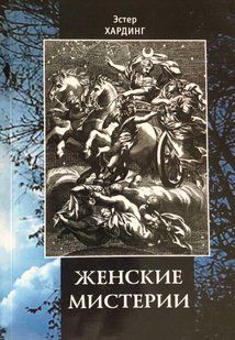 Жіночі Містерії. Хардинг Е. 42044 фото