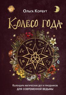 Колесо року. Календар магічних справ та свят для сучасної відьми. Корбут О. 126057 фото