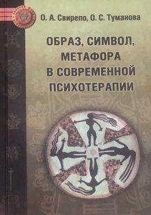 Образ, символ, метафора у сучасній психотерапії. Свірепо О., Туманова О. 74085 фото
