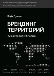 Брендування територій. найкращі світові практики. Дінні К. 123056 фото