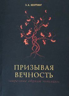 Закликаючи Вічність: заборонені обряди евокації. Коеттінг Е.А. 115089 фото