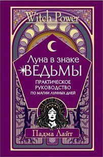 Місяць у знаку відьми. Практичний посібник з магії місячних днів. Лайт П. 126063 фото