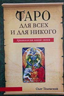Книга "Таро для всіх і для нікого. Арканологія нової епохи. Телемський О. 124012 фото