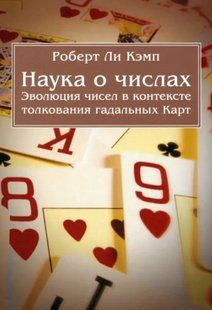 Наука про числа. Еволюція чисел у тих тлумачення гадальних Карт. Кемп Р. 125064 фото