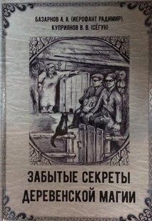 Забуті секрети сільської магії. Базарнов А. (іерофант Радимир), Купріянів В. (Сьогун) 7936 фото