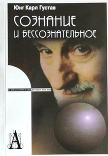 Свідомість та несвідоме. Юнг К.Г. 86052 фото