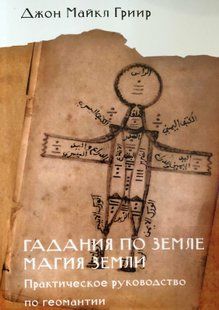Ворожіння по землі. Магія землі. Практичний посібник з геомантії. Гріїр Д.М. 110049 фото