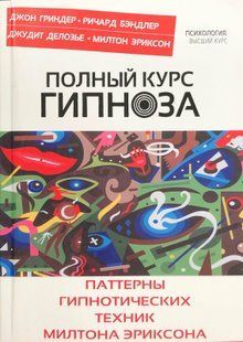 Повний курс гіпнозу. Паттерни гіпнотичних технік Мілтона Еріксона 105088 фото