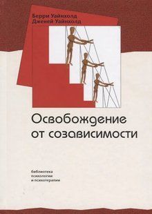 Звільнення від співзалежності. Уайнхолд Б., Уайнхолд Д. 125012 фото