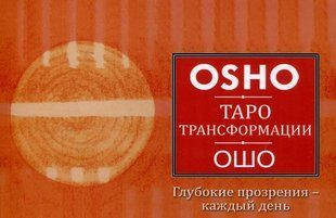 Книга "Таро Трансформації. Глибокі прозріння - щодня" 124062 фото
