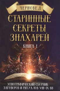 Старовинні секрети знахарів. Книга 1. Чорновед 61008 фото