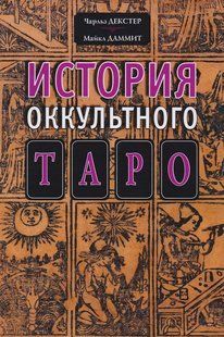 Історія окультного Таро. Декстер Ч., Даміт М. 124013 фото