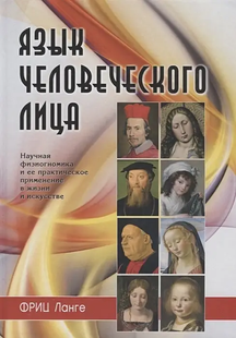 Мова людського обличчя. Наука фізіогноміка та її практичне застосування у житті та мистецтві. Ланґе Ф. 113055 фото