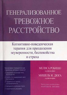 Генералізований тривожний розлад. Робіш М., Дюга М. 92049 фото