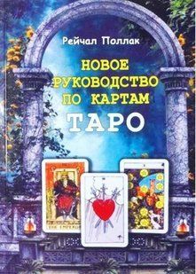 Новий посібник з карт Таро. Поллак Р. 125065 фото