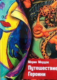 Подорож Героїні. Мердок М. 117030 фото