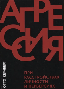 Агресія при розладах особистості та перверсіях. Кернберг О. 66031 фото