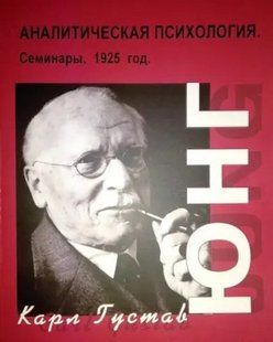 Аналітична психологія. Семінари. 1925 рік. Юнг К.Г. 125013 фото