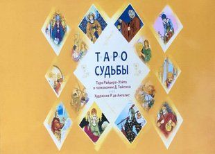 Книга "Таро Долі. Унікальна система експрес-ворожіння". Тайсон Д. 51022 фото