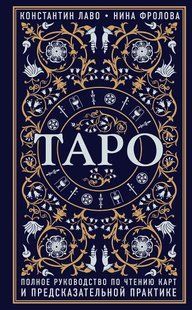 Таро. Повний посібник з читання карт і передбачуваної практики. Лаво К., Фролова Н. 124064 фото