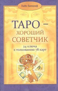 Книга "Таро &ndash; добрий порадник. 24 ключі до тлумачення 78 карток". Банцхаф Х. 124014 фото