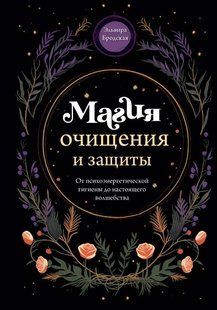 Магія очищення та захисту. Від психоенергетичної гігієни до справжнього чаклунства. Бродська Е. 126065 фото