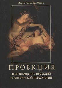 Проекція та повернення проекцій в юнгіанській психології. фон Франц М.-Л 110036 фото