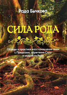 Сила Роду. Бичкова Р. 37054 фото